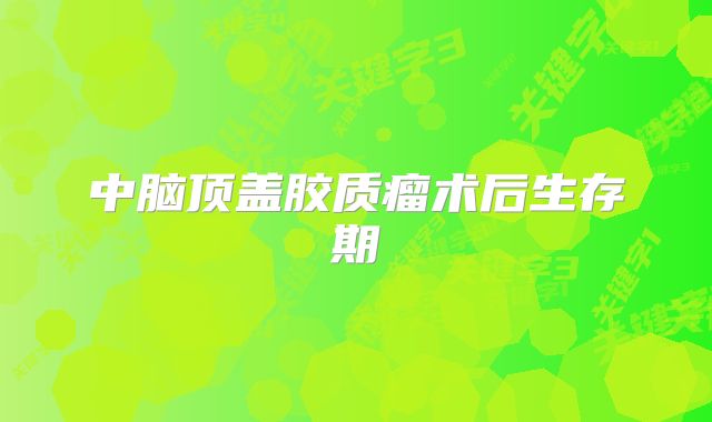 中脑顶盖胶质瘤术后生存期