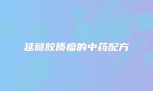 延髓胶质瘤的中药配方