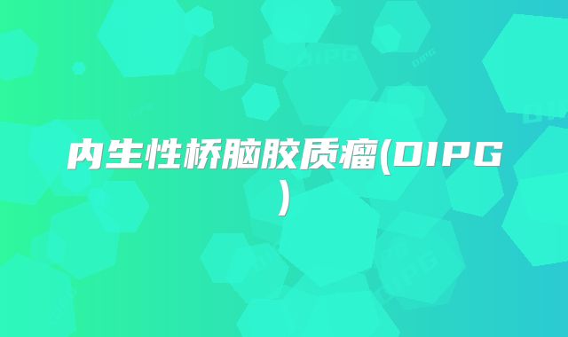 内生性桥脑胶质瘤(DIPG)