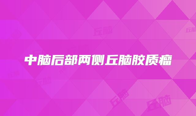 中脑后部两侧丘脑胶质瘤