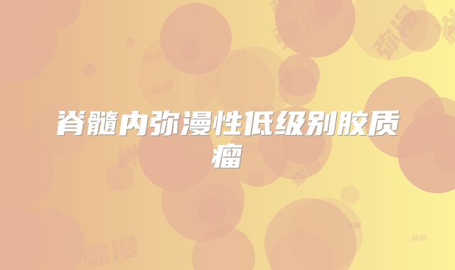脊髓内弥漫性低级别胶质瘤