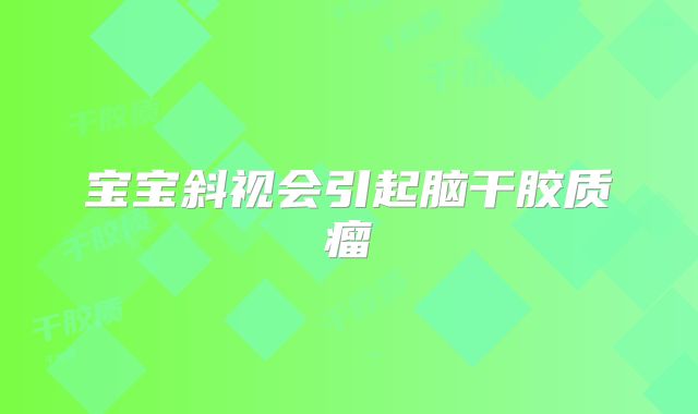 宝宝斜视会引起脑干胶质瘤