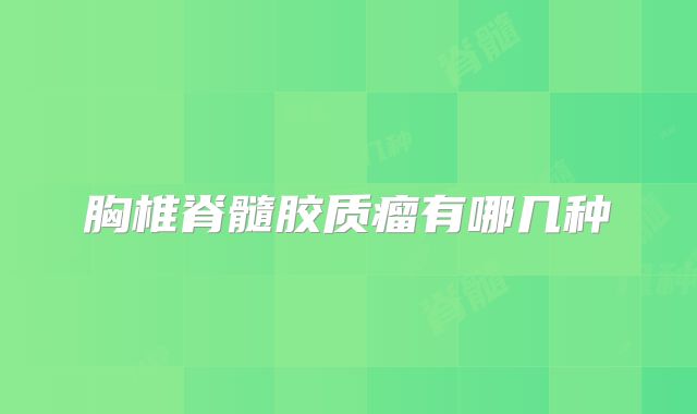 胸椎脊髓胶质瘤有哪几种