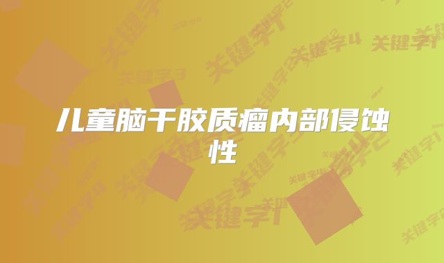 儿童脑干胶质瘤内部侵蚀性