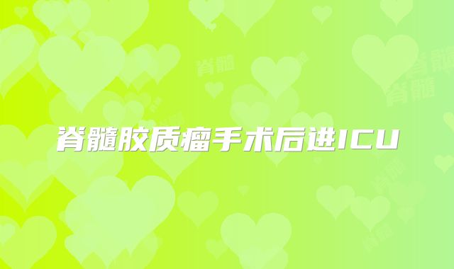 脊髓胶质瘤手术后进ICU