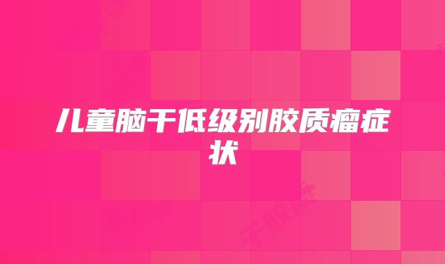 儿童脑干低级别胶质瘤症状