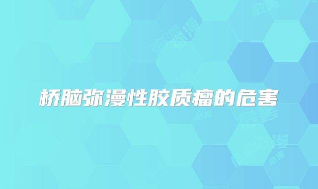 桥脑弥漫性胶质瘤的危害