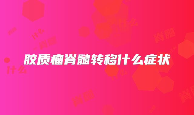 胶质瘤脊髓转移什么症状