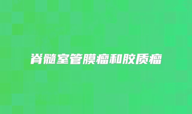 脊髓室管膜瘤和胶质瘤
