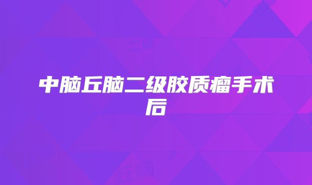 中脑丘脑二级胶质瘤手术后
