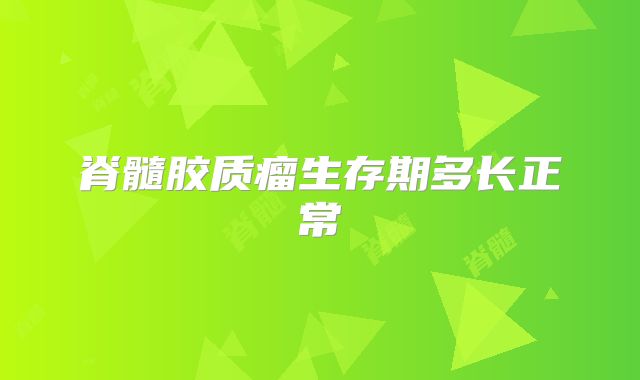 脊髓胶质瘤生存期多长正常