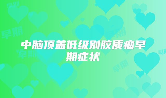 中脑顶盖低级别胶质瘤早期症状