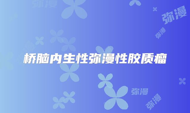 桥脑内生性弥漫性胶质瘤