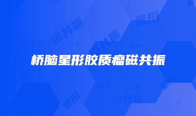 桥脑星形胶质瘤磁共振