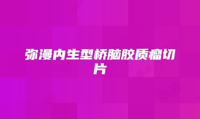 弥漫内生型桥脑胶质瘤切片
