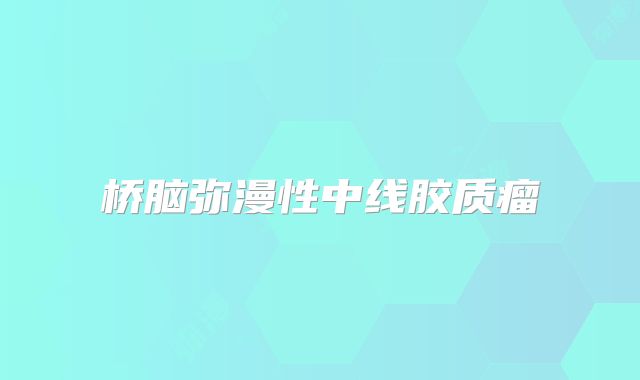 桥脑弥漫性中线胶质瘤