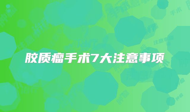 胶质瘤手术7大注意事项