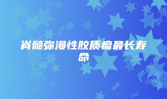 脊髓弥漫性胶质瘤最长寿命