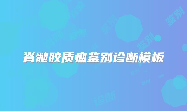 脊髓胶质瘤鉴别诊断模板