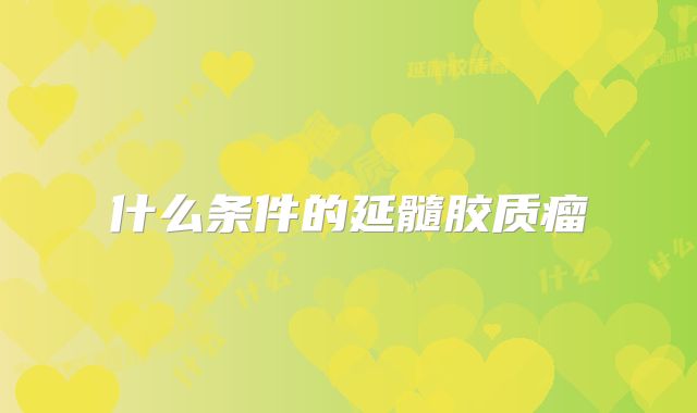 什么条件的延髓胶质瘤