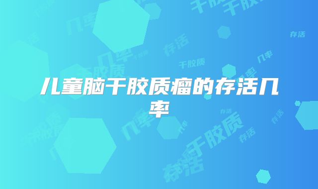 儿童脑干胶质瘤的存活几率