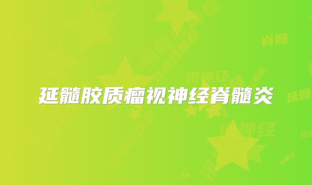 延髓胶质瘤视神经脊髓炎