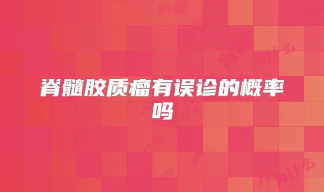 脊髓胶质瘤有误诊的概率吗