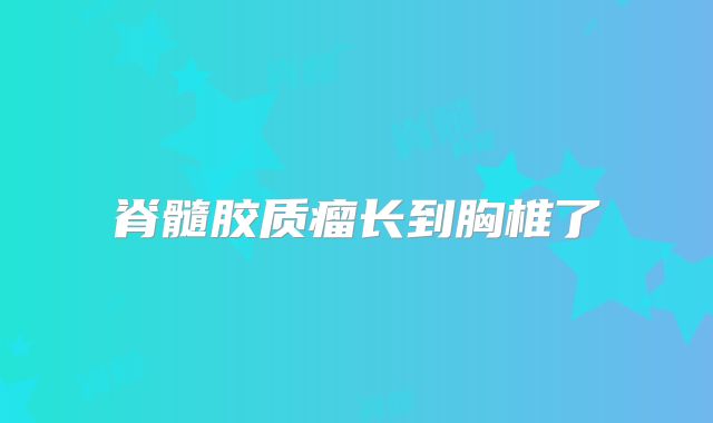 脊髓胶质瘤长到胸椎了