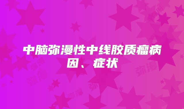 中脑弥漫性中线胶质瘤病因、症状