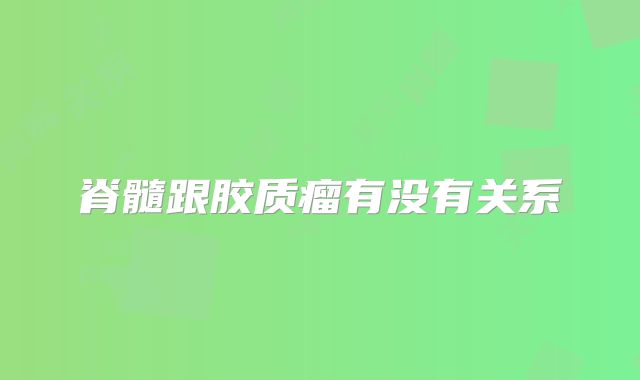 脊髓跟胶质瘤有没有关系