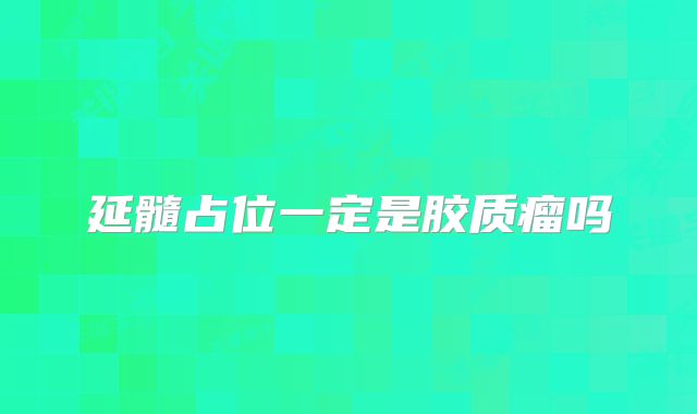 延髓占位一定是胶质瘤吗