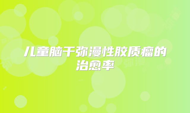 儿童脑干弥漫性胶质瘤的治愈率