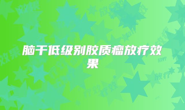 脑干低级别胶质瘤放疗效果