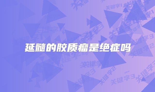 延髓的胶质瘤是绝症吗