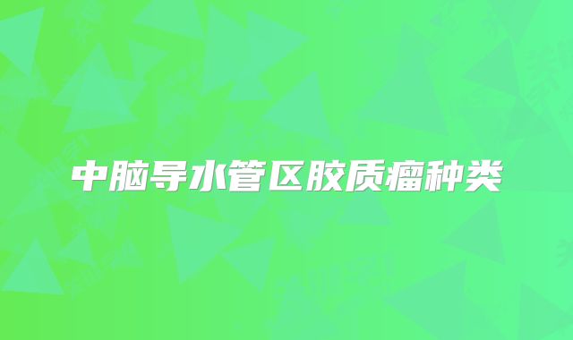中脑导水管区胶质瘤种类