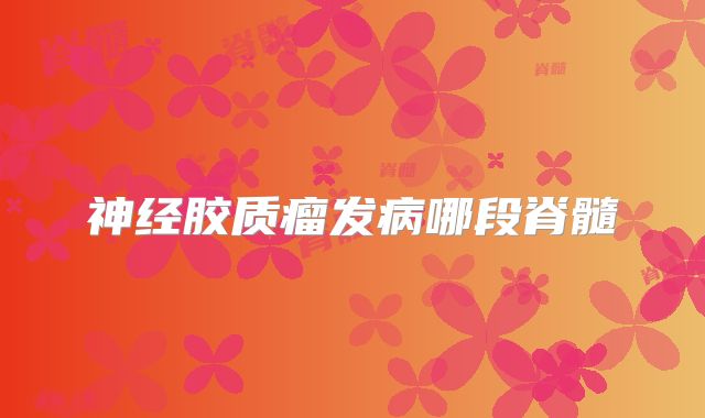 神经胶质瘤发病哪段脊髓