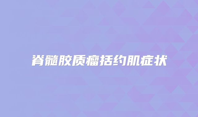 脊髓胶质瘤括约肌症状
