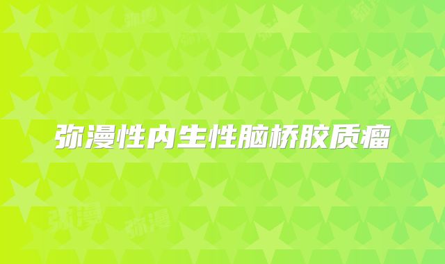 弥漫性内生性脑桥胶质瘤