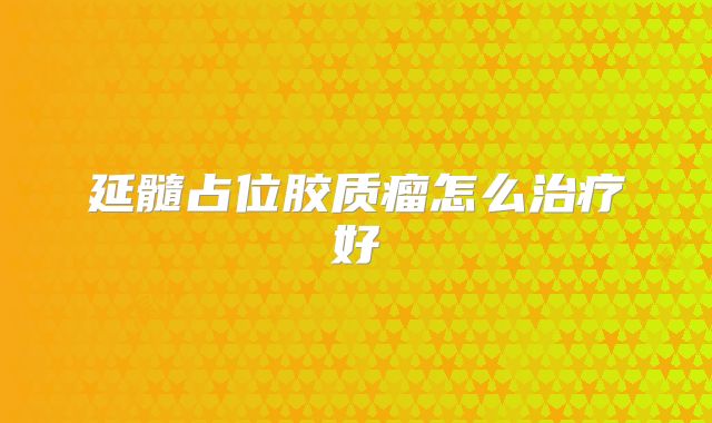 延髓占位胶质瘤怎么治疗好
