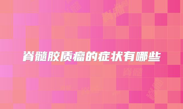 脊髓胶质瘤的症状有哪些