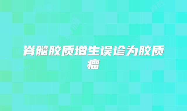 脊髓胶质增生误诊为胶质瘤