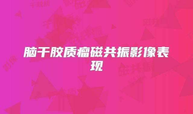 脑干胶质瘤磁共振影像表现