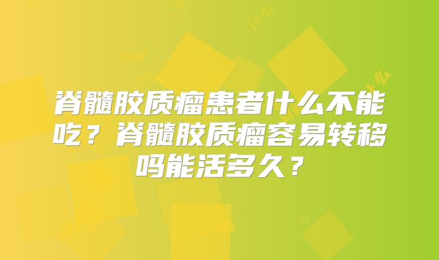 脊髓胶质瘤患者什么不能吃？脊髓胶质瘤容易转移吗能活多久？