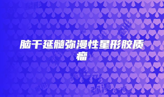 脑干延髓弥漫性星形胶质瘤