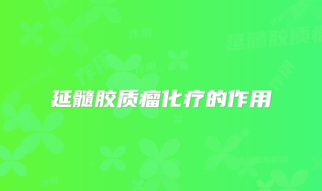 延髓胶质瘤化疗的作用