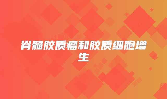 脊髓胶质瘤和胶质细胞增生