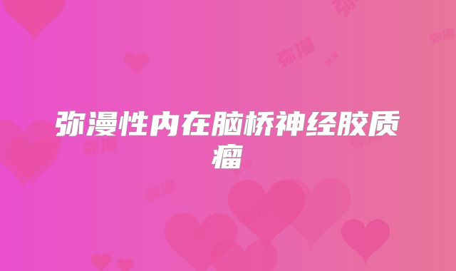 弥漫性内在脑桥神经胶质瘤