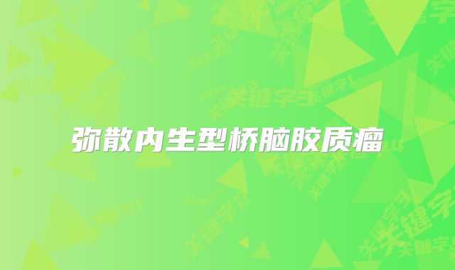 弥散内生型桥脑胶质瘤
