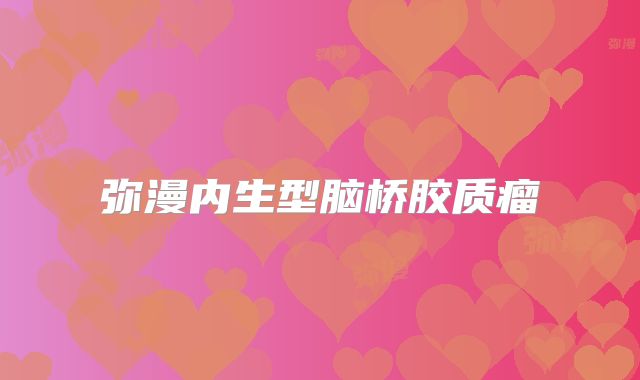 弥漫内生型脑桥胶质瘤