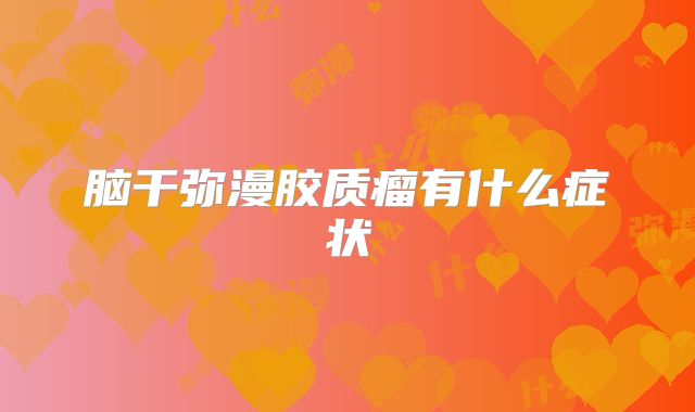 脑干弥漫胶质瘤有什么症状